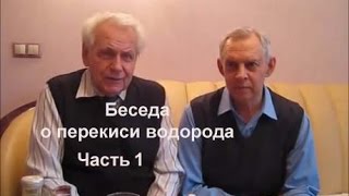 Неумывакин Перекись водорода. Часть 1 Alexander Zakurdaev