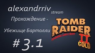 Tomb Raider II - Прохождение [Убежище Бартолли] на русском без комментарий