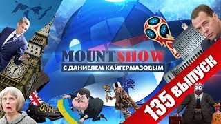 Британия хочет отобрать ЧМ 2018 / МЕДВЕДЕВ уходит в ОТСТАВКУ. Попугай ПОРОШЕНКО. MOUNT SHOW #135