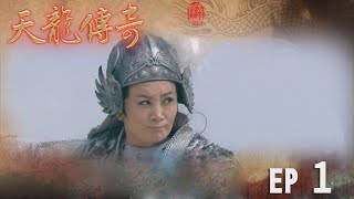 天龍傳奇 EP1