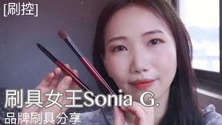 [刷控] 刷具女王Sonia G.品牌刷具測試分享(與竹寶堂GSN9,Z-10對比)