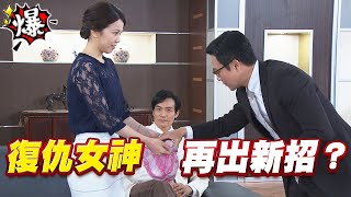 《多情大爆爆》多情城市 EP208 復仇女神 再出新招？