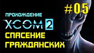 XCOM 2. Прохождение #5. Пресечение карательной операции Адвенты