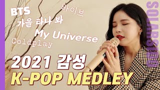 2021 감성 K-POP 메들리