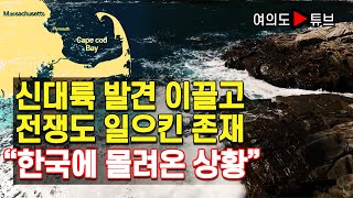 [여의도튜브] 신대륙 발견 이끌고 전쟁도 일으킨 존재 "한국에 몰려온 상황"