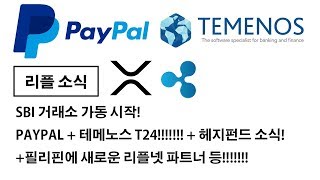 리플 호재)SBI 거래소 가동 시작! PAYPAL + 테메노스 T24!!!!!!! + 헤지펀드 소식! + 필리핀에 새로운 리플넷 파트너등!!! 정보가득!