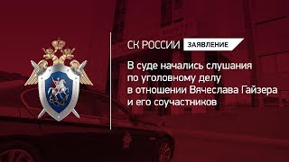 В суде начались слушания по уголовному делу в отношении Вячеслава Гайзера и его соучастников