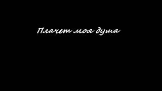 Плачет моя душа