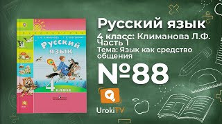 Упражнение 88 — ГДЗ по русскому языку 4 класс (Климанова Л.Ф.)