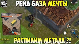 РЕЙД ЕЩЕ ОДНОЙ БАЗЫ МЕЧТЫ! 350 АПТЕЧЕК! КУЧА КАТАН И ОГНЕСТРЕЛА! - Last Day on Earth: Survival