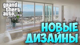 НОВЫЕ ДИЗАЙНЫ КВАРТИР - GTA ONLINE