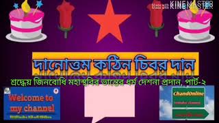 # ধর্ম দেশনা #শ্রদ্ধেয় জিনবোধি মহাস্থবির ভান্তে কর্তৃক#কঠিন চিবর দান উপলক্ষে।# প্রশান্তি অরণ্য কুটির