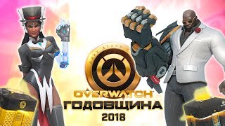 СИММЕТРА ИЗ PLAYBOY! ОТКРЫВАЮ 50+2 ЛЕГЕНДАРНЫХ КОНТЕЙНЕРА ГОДОВЩИНА OVERWATCH