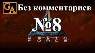 Delta Force прохождение без комментариев - № 8 Чад - Керрион
