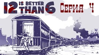 12 is better than 6 - Прохождение игры на русском [#4] АКТ II ч. 2