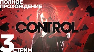 Control (2019) ➤Полное прохождение на Ps4 ➤Стрим #3 ➤Дилан