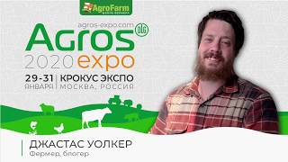 ДЖАСТАС УОЛКЕР -  АГРОС 2020