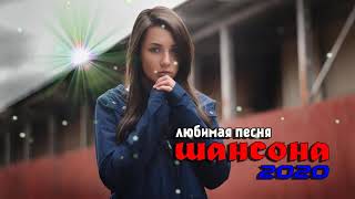 Шансон 2020 - Красивые песни в машину - Все Хиты!! Послушайте!!!