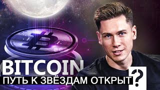 BITCOIN путь к звёздам КРИПТОВАЛЮТАМ открыт? | Лотерея на Binance - криптовалюта прибыль по шагам