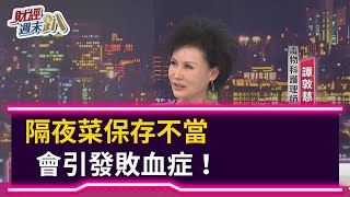 【財經週末趴】隔夜菜保存不當 會引發敗血症！ 2021.01.30