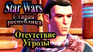 Прохождение Star Wars The Old Republic (Старая республика) - часть 21 - Отсутствие Угрозы