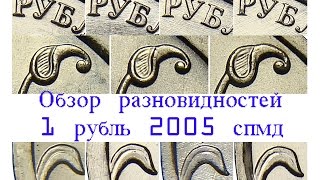 1 рубль 2005 спмд. Обзор редких разновидностей. Редкие монеты