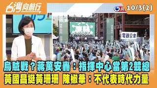 2022.10.03【台灣向前行 Part2】抹黑烏賊戰？蔣萬安轟：指揮中心當第2競總 黃國昌挺黃珊珊 不代表時代力量？