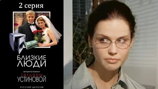 Близкие люди (Устинова) - Серия 2