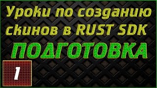 КАК СОЗДАВАТЬ СКИНЫ В RUST SDK УРОК 1 ПОДГОТОВКА