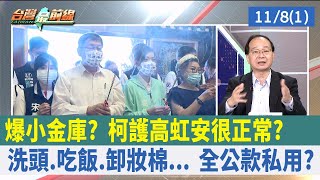 爆小金庫? 柯護高虹安"很正常"? 洗頭.吃飯.卸妝棉... 全公款私用?【台灣最前線 重點摘要】2022.11.08(1)