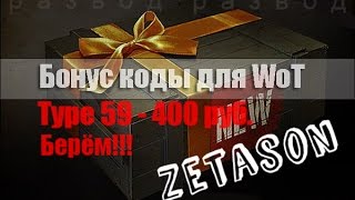 Бонус коды, типы-59 и кв-5, проверим:)