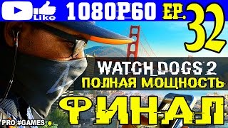 Прохождение WATCH DOGS 2 #32 ► WD2 Часть 32 — ФИНАЛ: ПОЛНАЯ МОЩНОСТЬ