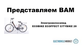 Электровелосипед ECOBIKE ECOFFECT CITYBIKE 28