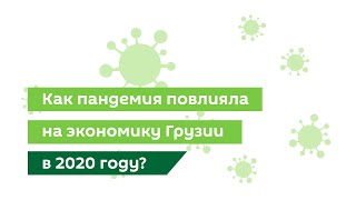 Экономика Грузии в год пандемии