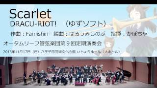 Scarlet (オータムリーフ管弦楽団)