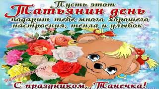 ?Для любимой Татьяны ?в Татьянин день поздравление - ??С Днем ангела, Татьяна! красивый плейкаст