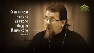 Великий покаянный канон Андрея Критского объясняет священник Константин Корепанов. Часть 5