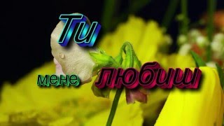 Ти мене любиш Боже єдиний