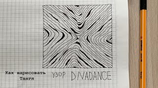 Как нарисовать Тангл Diva Dance первый опыт рисования медитативный узор