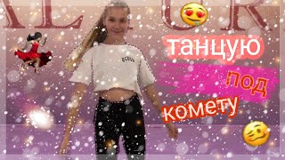 ТАНЕЦ ПОД ПЕСНЮ Комета-Jony/ТЕКСТ ПЕСНИ/Даша Дэш