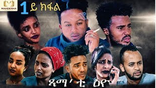 #New Eritrean series film 2020 by Awel Hiyabu  Tsamati Eyo Part 1 ጻማቲ ዕዮ