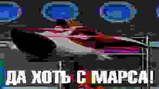 ДА ХОТЬ С МАРСА!
