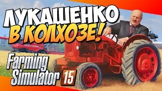 Farming Simulator 2015 - Лукашенко в Колхозе!