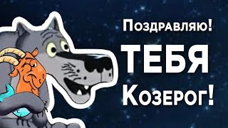 КОЗЕРОГ — тебя я с днюхой поздравляю!  Козерог будь самым  лучшим и примерным!#Мирпоздравлений