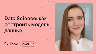 Как построить модель данных? Интенсив по Data Science