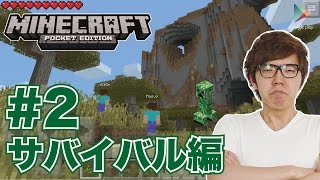 【マインクラフトPE】新サバイバル#2 初めての夜!無事にこせるか!?【ヒカキンゲームズ with Google Play】