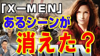 【お便り】久しぶりに見た「ＸーＭＥＮ」で、シャドウキャットが超能力に目覚めるシーンが消えていた、子供の頃誰かに連れられて見た地獄のシーンが存在する　ATL4th207