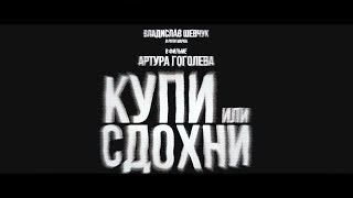 Короткометражный фильм «Купи или сдохни» (2018)