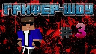 Грифер-шоу №3 - я крыса