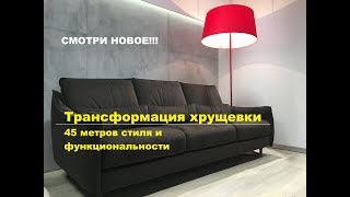 Трансформация хрущевки!!! 45м2 стиля и функциональности